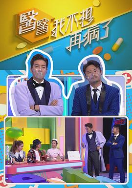 醫(yī)醫(yī)，我不想再病了