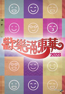 歡樂(lè)滿東華2023