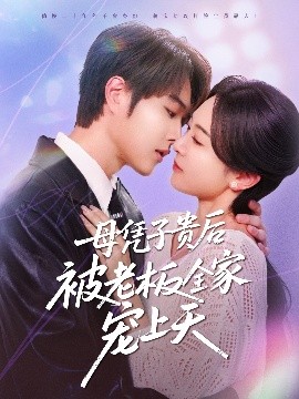母憑子貴后被老板全家寵上天