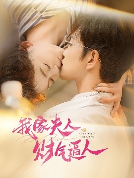 我家夫人財(cái)氣逼人