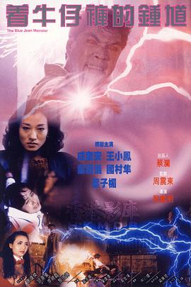 著牛仔褲的鐘馗[電影解說(shuō)]