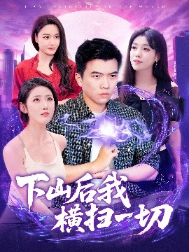 下山后我橫掃一切