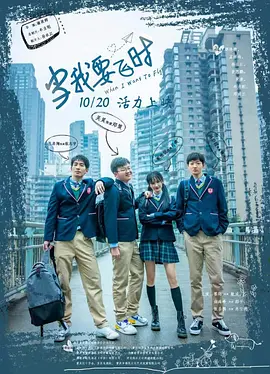 當(dāng)我要飛時