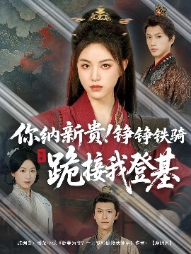 你納新貴！錚錚鐵騎跪接我登基