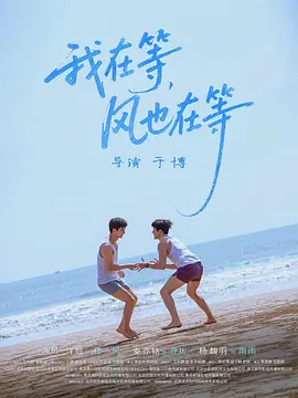 我在等，風(fēng)也在等