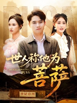 世人稱他為菩薩