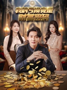 我的虧損竟是財富密碼