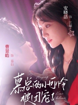 慕總的小可憐被團(tuán)寵了