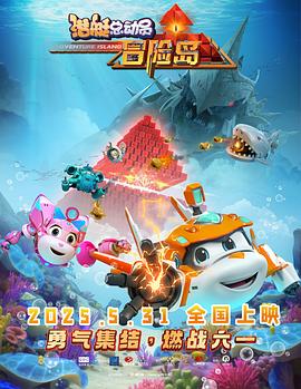 潛艇總動員：冒險(xiǎn)島