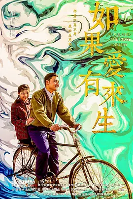 如果愛(ài)有來(lái)生