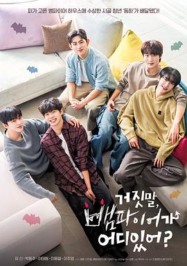 胡說，哪有什么吸血鬼！