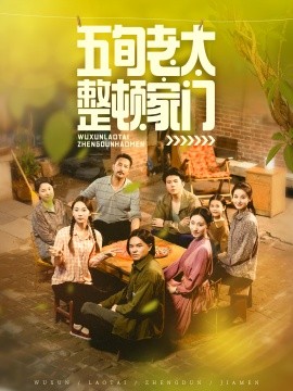 五旬老太整頓家門