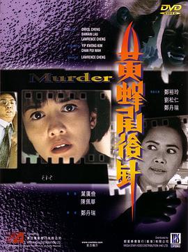 黃蜂尾后針[電影解說]