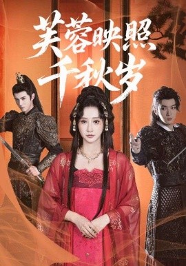 芙蓉映照千秋歲