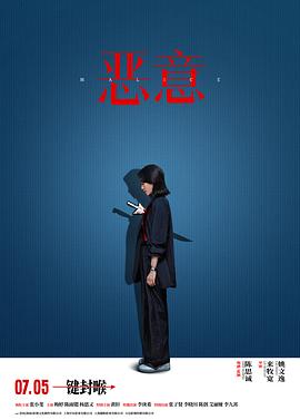 惡意[電影解說]
