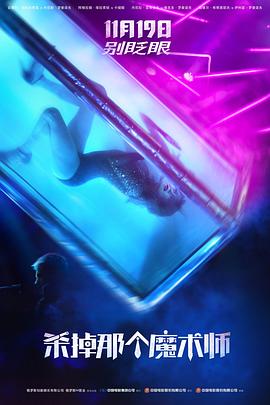 殺掉那個魔術(shù)師[電影解說]