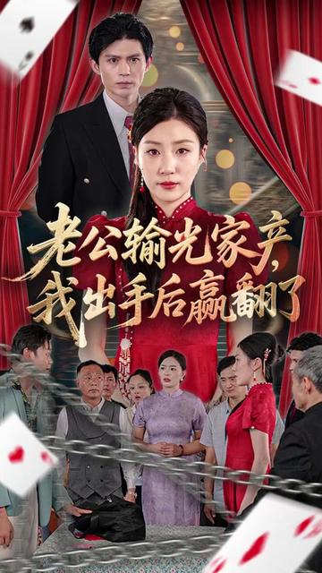 老公敗家后我出手了