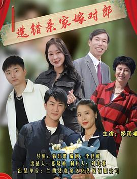選錯(cuò)親家嫁對郎