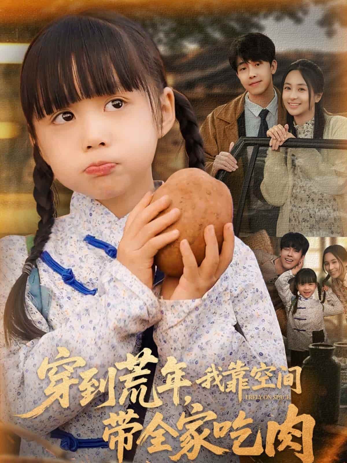 穿到荒年，我靠空間帶全家吃肉