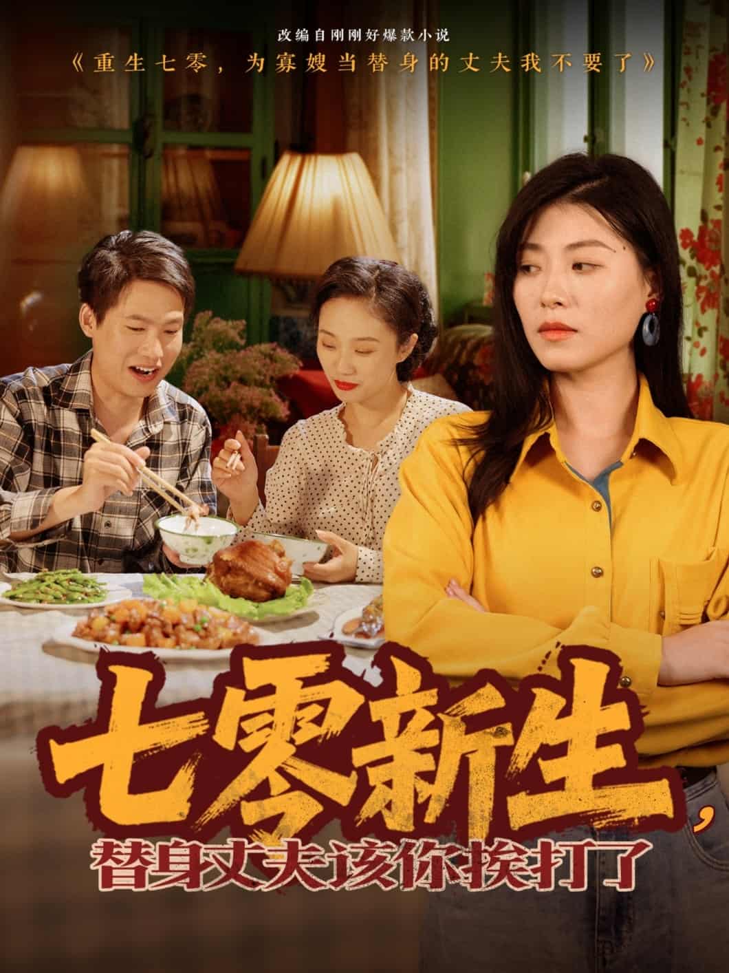 七零新生，替身丈夫該你挨打了