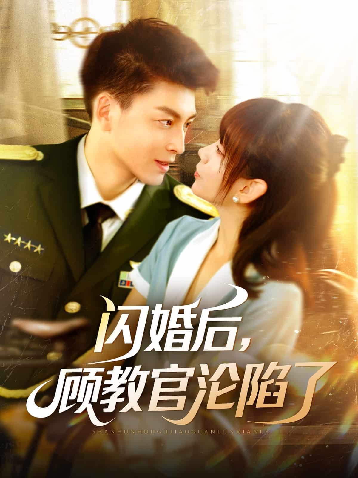 閃婚后，顧教官淪陷了