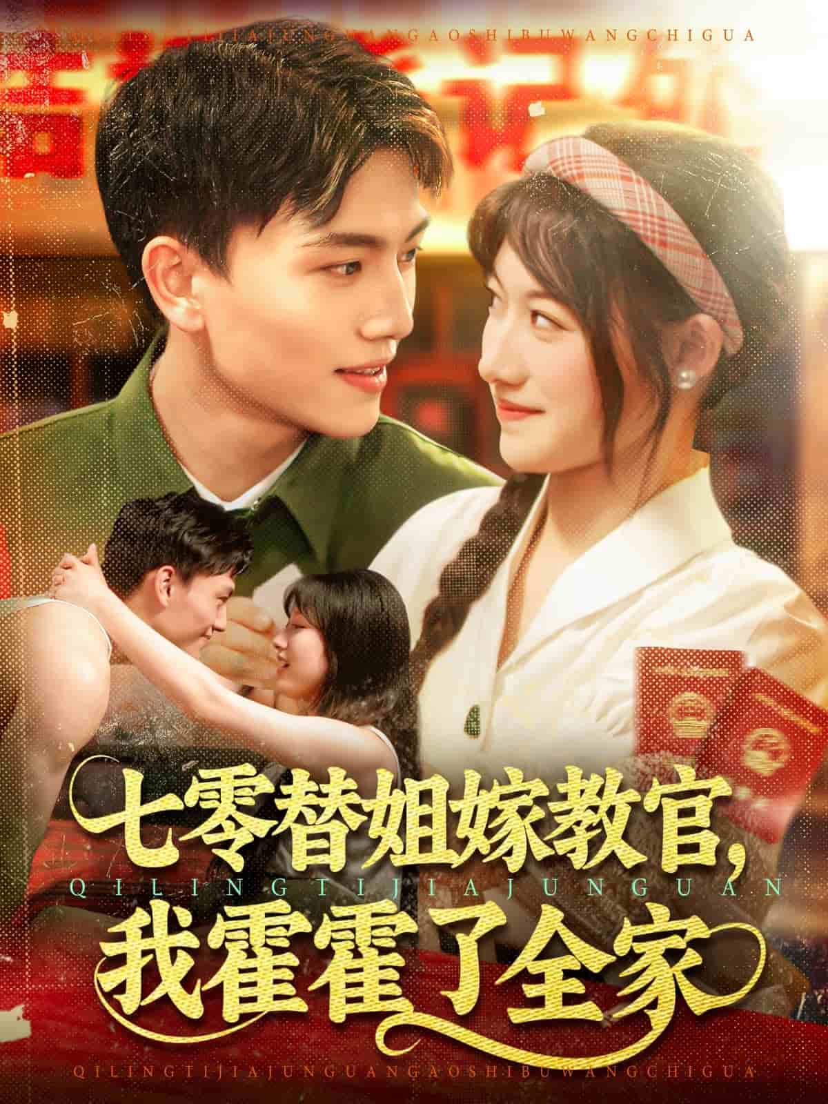 七零替姐嫁教官，我霍霍了全家