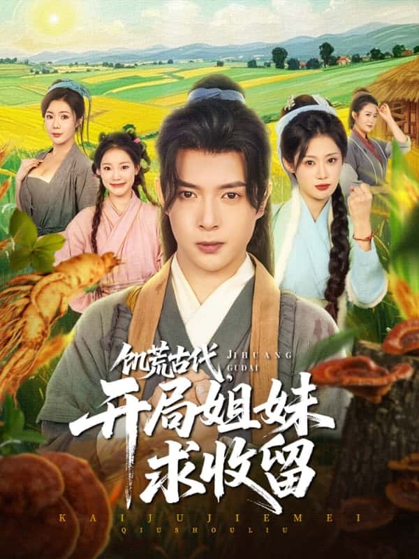 饑荒古代，開局姐妹求收留