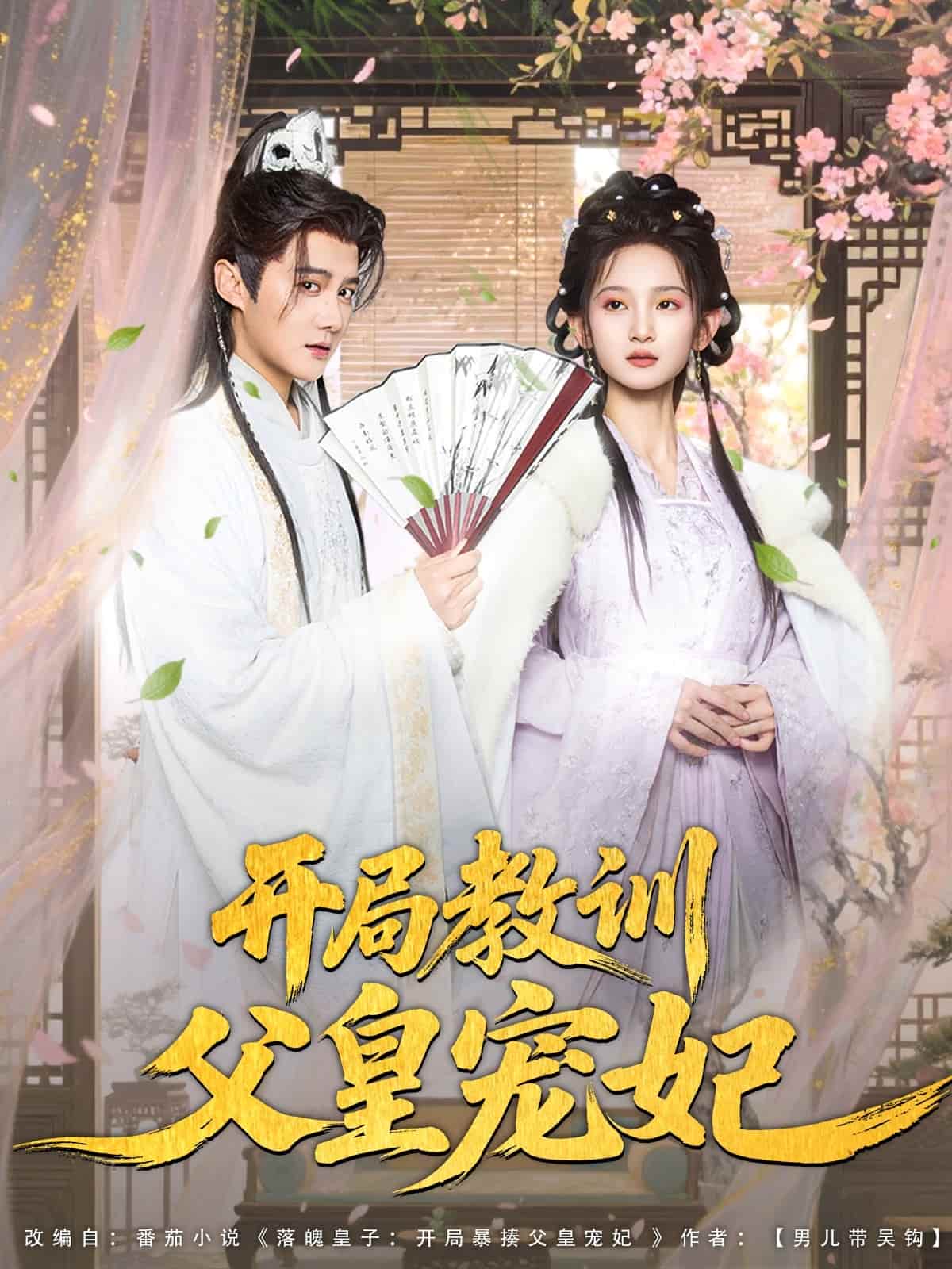 開(kāi)局教訓(xùn)父皇寵妃