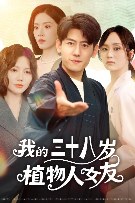 我的三十八歲植物人女友