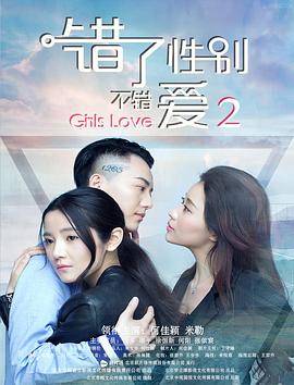 錯(cuò)了性別，不錯(cuò)愛(ài)2