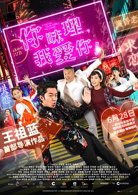 你咪理，我愛(ài)你！