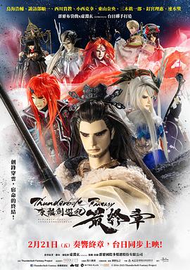 Thunderbolt Fantasy 東離劍游紀(jì) 最終章