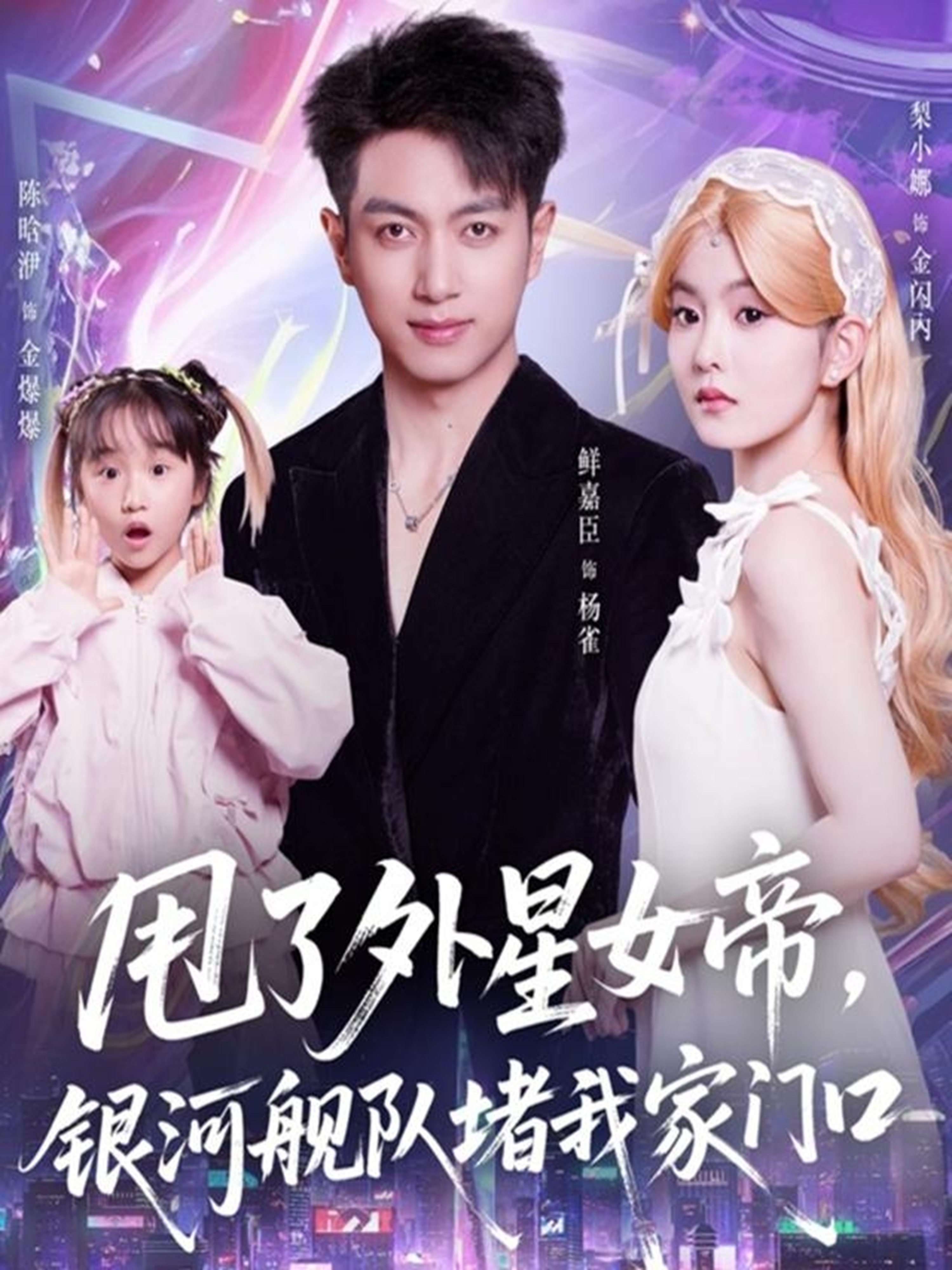 甩了外星女帝，銀河艦隊(duì)堵我家門口