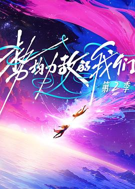 勢均力敵的我們 第二季