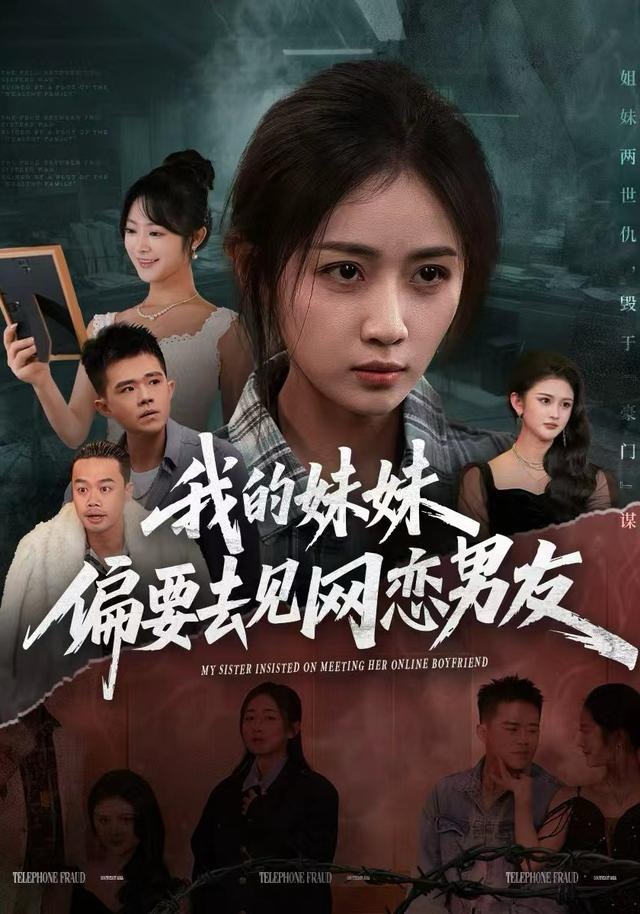 我的妹妹偏要去見網(wǎng)戀男友