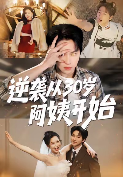 逆襲從30歲阿姨開始