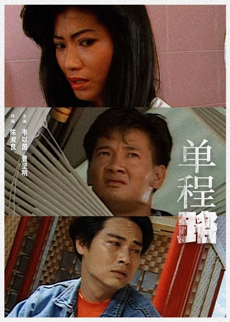 單程路1994