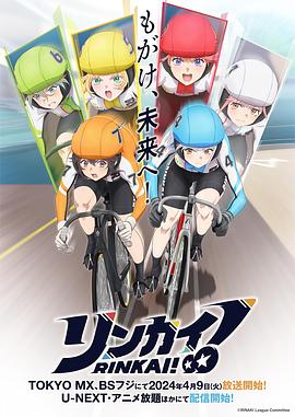 競(jìng)輪少女！