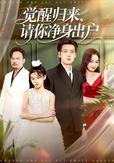 覺醒歸來請你凈身出戶