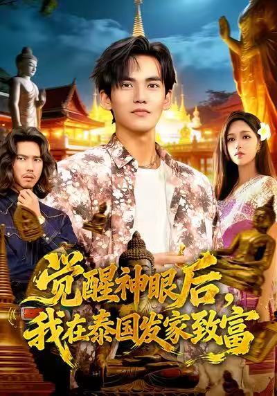 覺醒神眼后，我在泰國(guó)發(fā)家致富