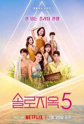 單身即地獄 第五季