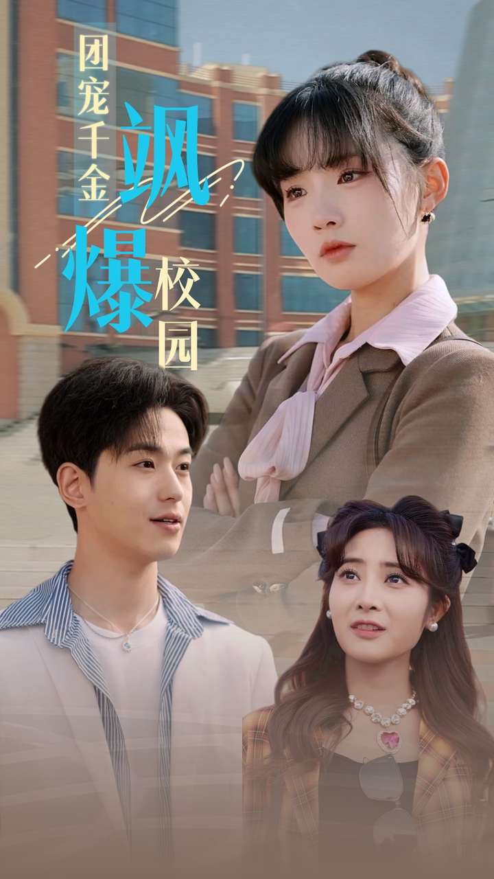 團寵千金颯爆校園