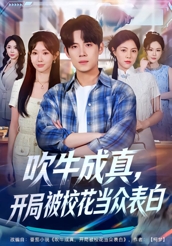 吹牛成真，開(kāi)局被?；ó?dāng)眾表白