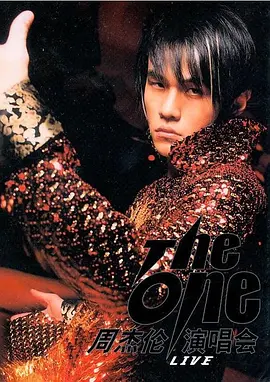 The One演唱會 周杰倫 The One 演唱會