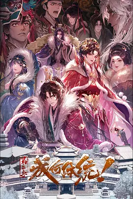 成何體統(tǒng) 第二季