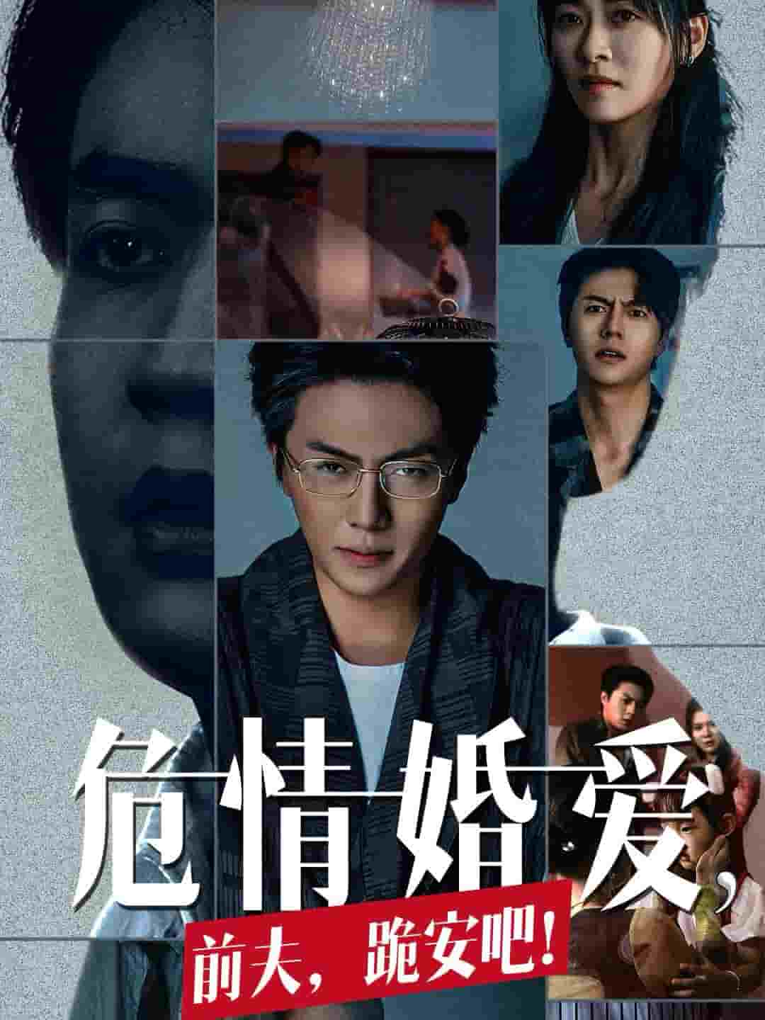 危情婚愛(ài)前夫跪安吧