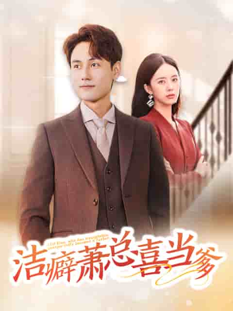 潔癖蕭總喜當(dāng)?shù)?>
                                </div>
                            </div>
                            <div   id=