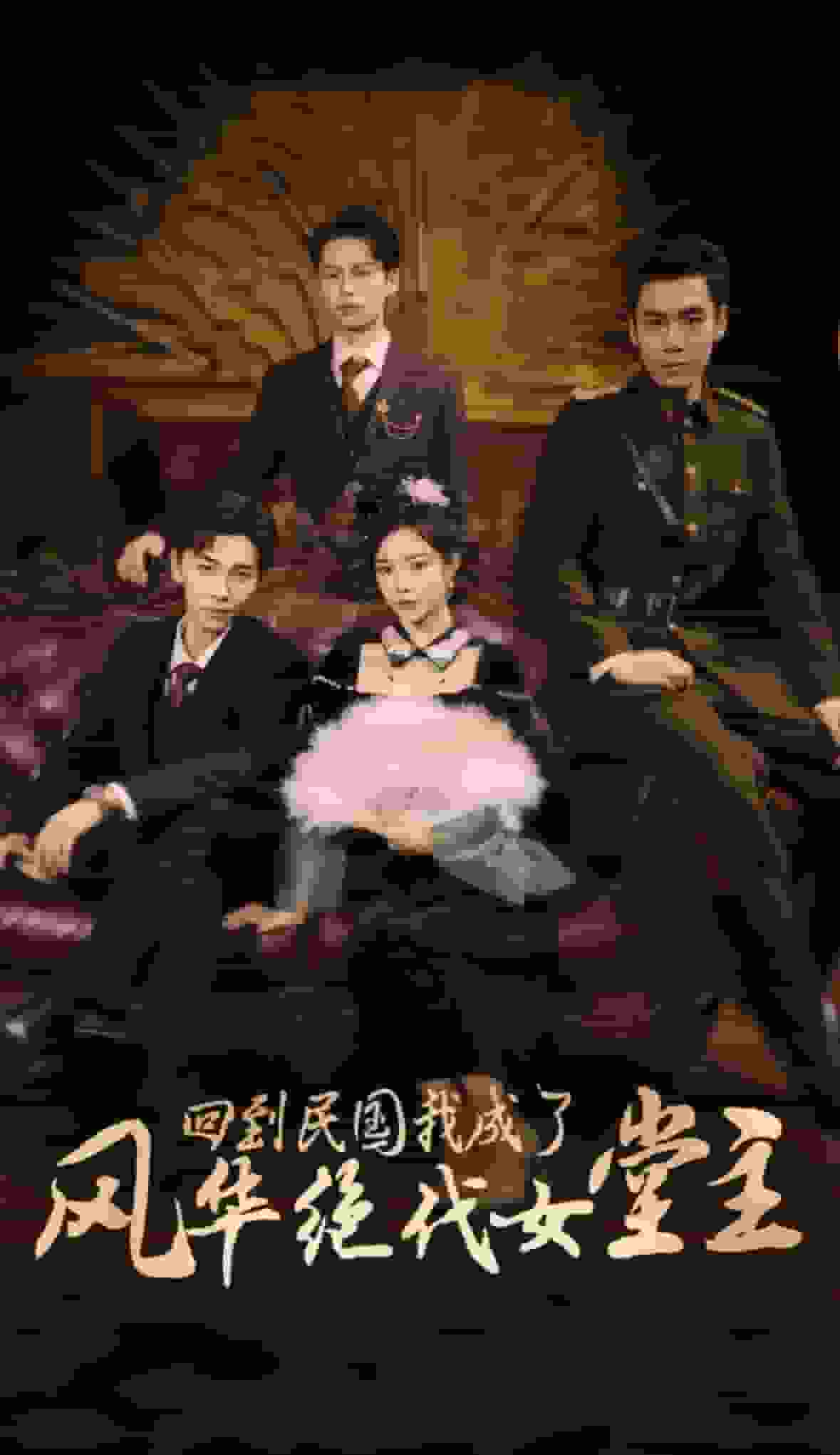 回到民國我成了風(fēng)華絕代女堂主