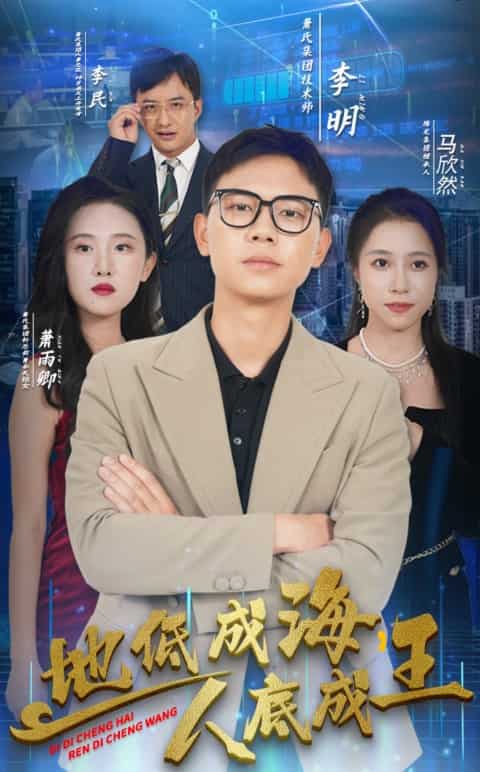 地低成海，人底成王