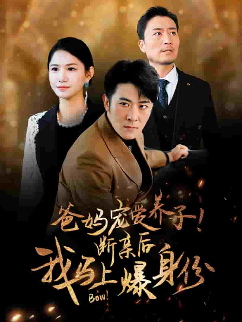 爸媽寵愛養(yǎng)子！斷親后我馬上爆身份